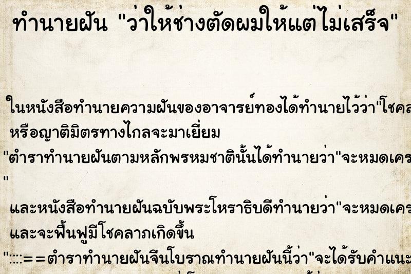 ทำนายฝันทำนายฝันว่าให้ช่างตัดผมให้แต่ไม่เสร็จ
