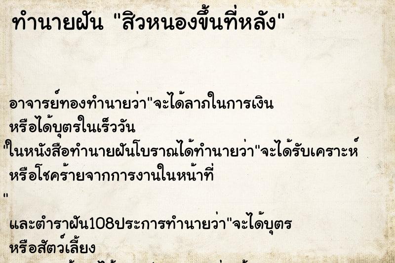ทำนายฝัน สิวหนองขึ้นที่หลัง