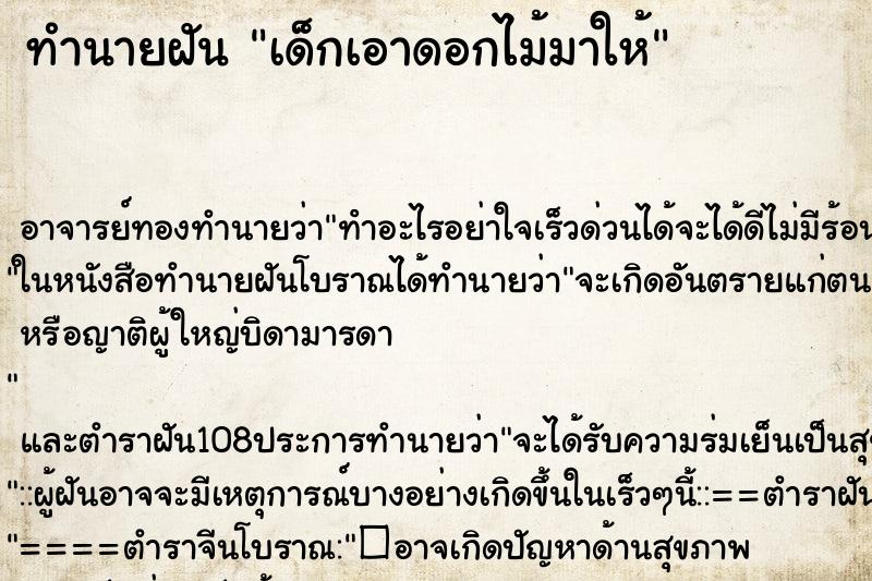 ทำนายฝัน เด็กเอาดอกไม้มาให้
