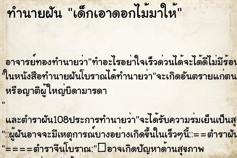 ทำนายฝัน เด็กเอาดอกไม้มาให้ ตำราโบราณ แม่นที่สุดในโลก