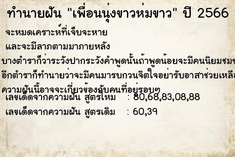 ทำนายฝัน เพื่อนนุ่งขาวห่มขาว ตำราโบราณ แม่นที่สุดในโลก