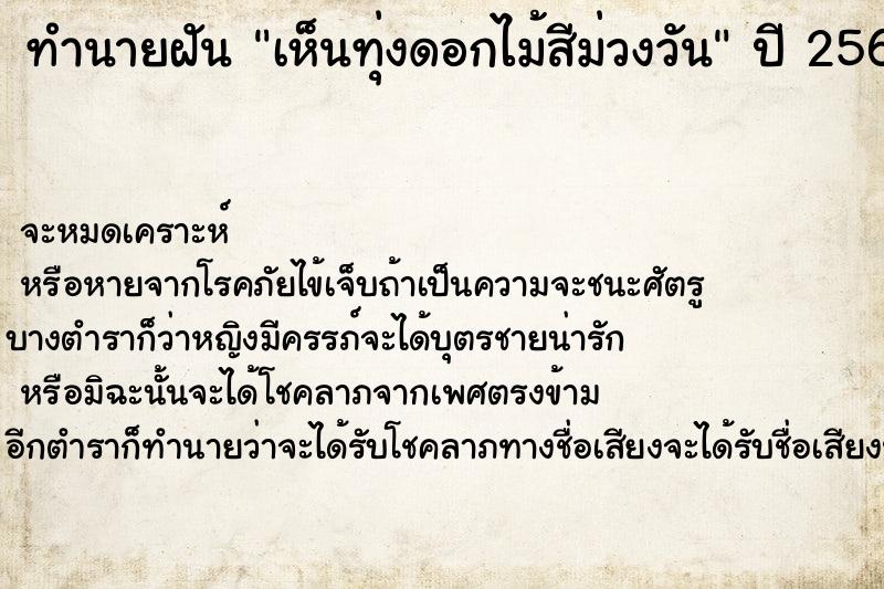 ทำนายฝันทำนายฝันเห็นทุ่งดอกไม้สีม่วงวัน