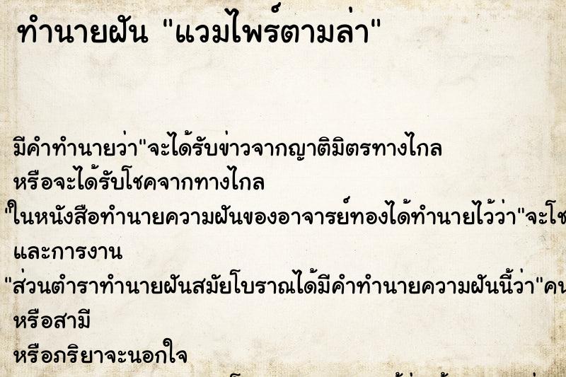 ทำนายฝัน แวมไพร์ตามล่า