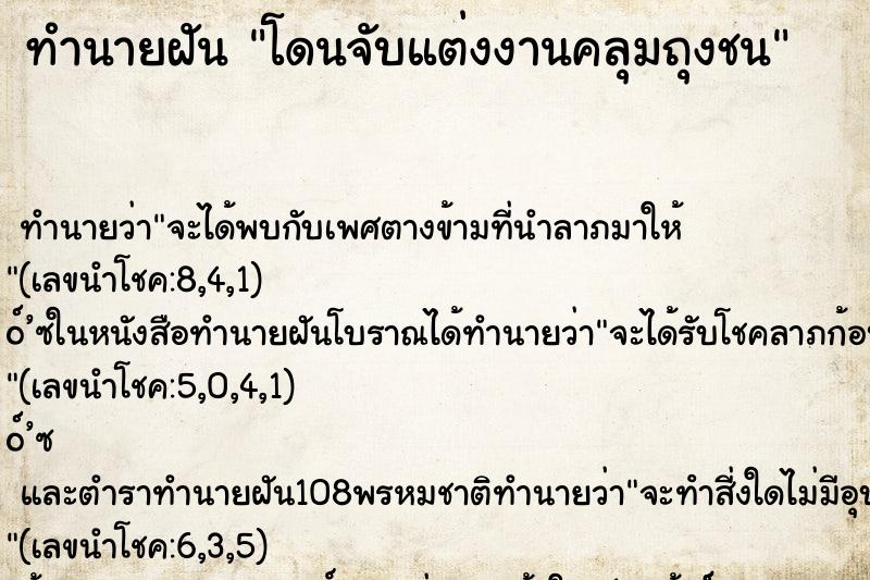 ทำนายฝัน โดนจับแต่งงานคลุมถุงชน ทำนายฝัน โดนจับแต่งงานคลุมถุงชน