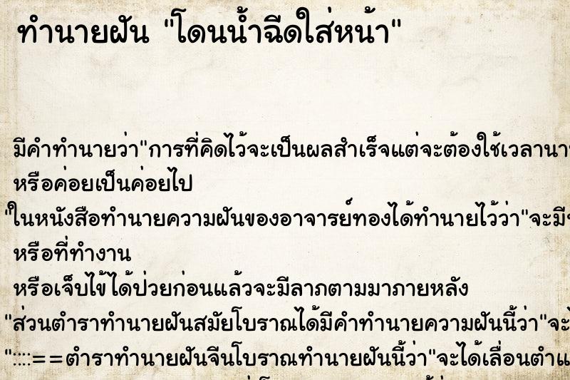 ทำนายฝัน โดนน้ำฉีดใส่หน้า ทำนายฝัน โดนน้ำฉีดใส่หน้า