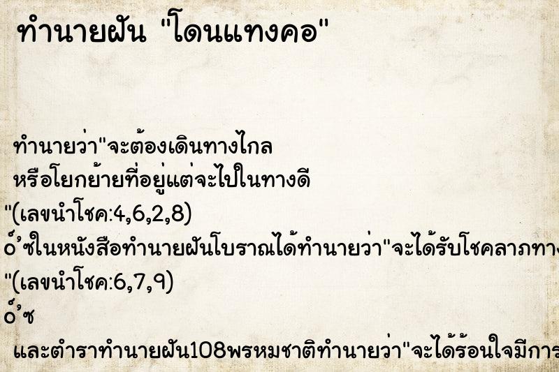 ทำนายฝัน โดนแทงคอ ทำนายฝัน โดนแทงคอ