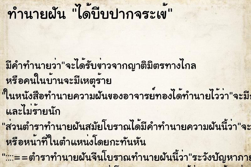 ทำนายฝัน ได้บีบปากจระเข้