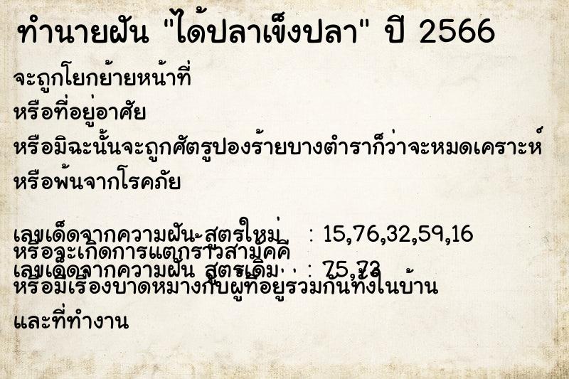 ทำนายฝัน ได้ปลาเข็งปลา