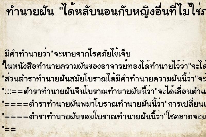 ทำนายฝัน ได้หลับนอนกับหญิงอื่นที่ไม่ใช่ภรรยา ทำนายฝัน ได้หลับนอนกับหญิงอื่นที่ไม่ใช่ภรรยา