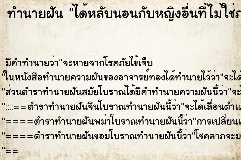 ทำนายฝัน ได้หลับนอนกับหญิงอื่นที่ไม่ใช่ภรรยา ตำราโบราณ แม่นที่สุดในโลก