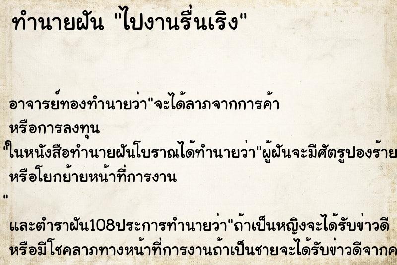 ทำนายฝัน ไปงานรื่นเริง ตำราโบราณ แม่นที่สุดในโลก