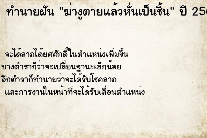 ทำนายฝันฆ่างูตายแล้วหั่นเป็นชิ้น ทำนายฝันทำนายฝันฆ่างูตายแล้วหั่นเป็นชิ้น