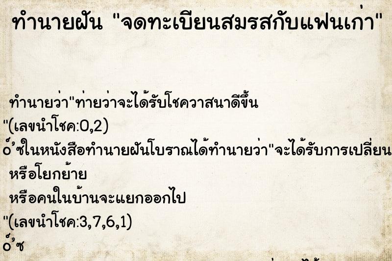 ทำนายฝัน จดทะเบียนสมรสกับแฟนเก่า ทำนายฝัน จดทะเบียนสมรสกับแฟนเก่า