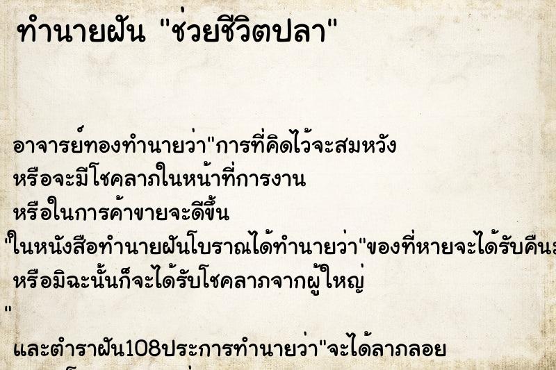 ทำนายฝัน ช่วยชีวิตปลา