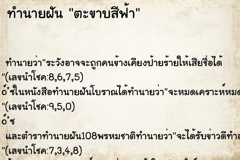 ทำนายฝัน ตะขาบสีฟ้า ทำนายฝัน ตะขาบสีฟ้า