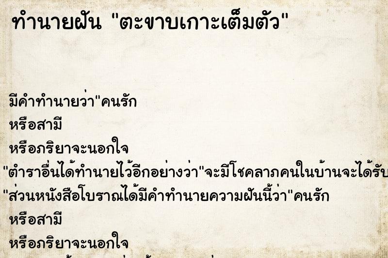 ทำนายฝัน ตะขาบเกาะเต็มตัว