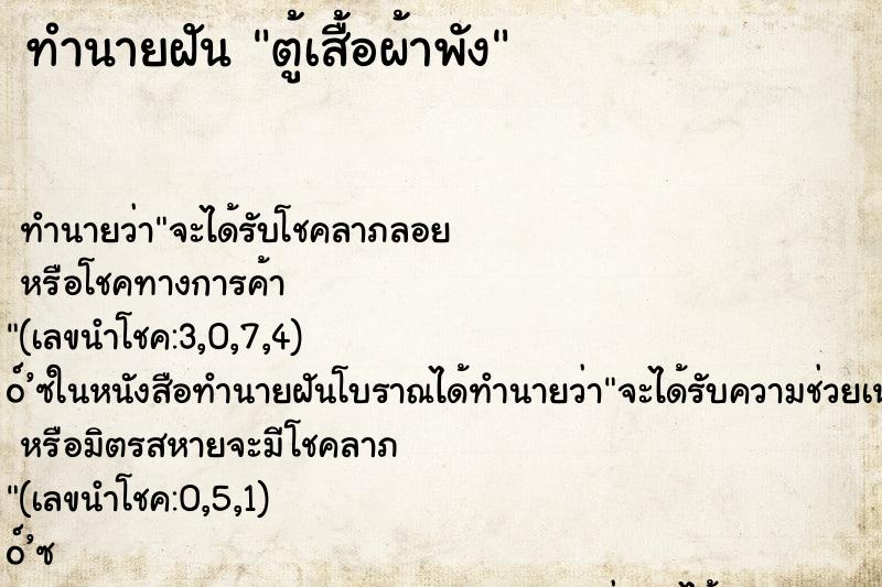 ทำนายฝัน ตู้เสื้อผ้าพัง ทำนายฝัน ตู้เสื้อผ้าพัง