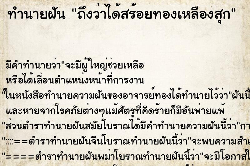 ทำนายฝัน ถึงว่าได้สร้อยทองเหลืองสุก ทำนายฝัน ถึงว่าได้สร้อยทองเหลืองสุก
