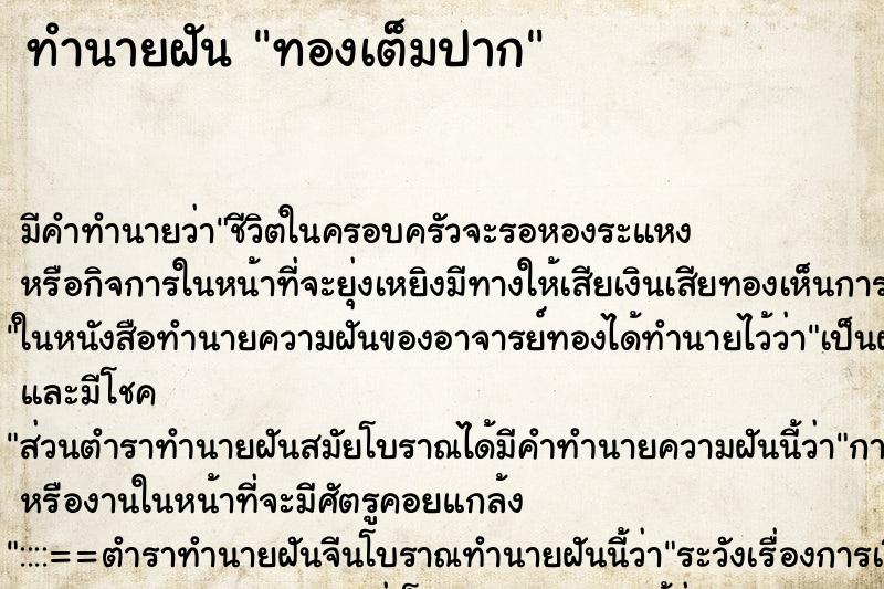 ทำนายฝัน ทองเต็มปาก ทำนายฝัน ทองเต็มปาก