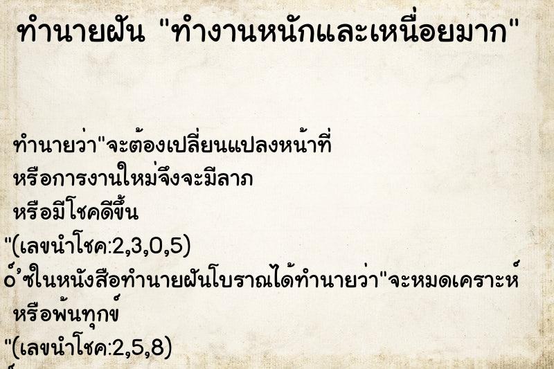 ทำนายฝัน ทำงานหนักและเหนื่อยมาก ทำนายฝัน ทำงานหนักและเหนื่อยมาก