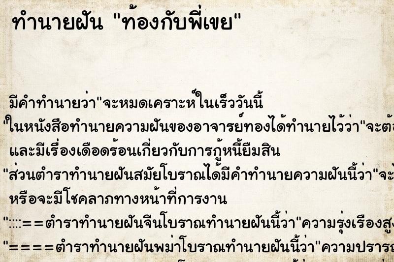 ทำนายฝันทำนายฝันท้องกับพี่เขย