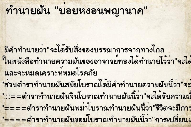 ทำนายฝันทำนายฝันบ่อยหงอนพญานาค