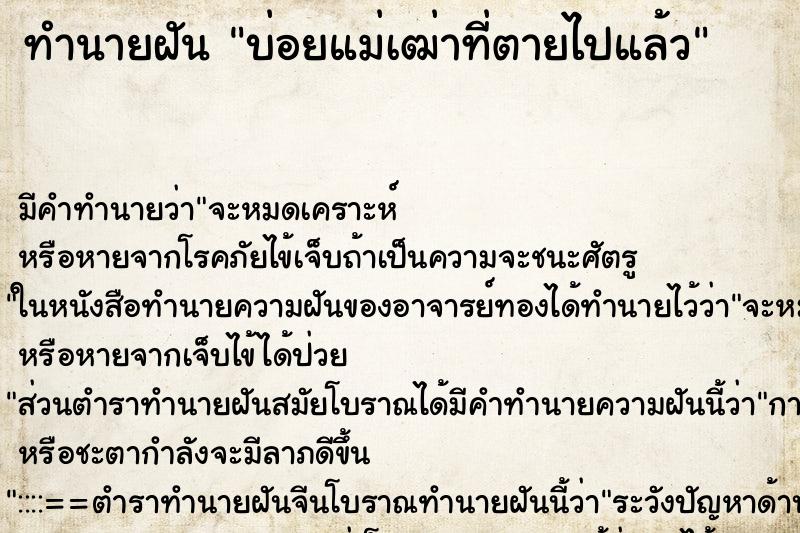 ทำนายฝันบ่อยแม่เฒ่าที่ตายไปแล้ว ทำนายฝันทำนายฝันบ่อยแม่เฒ่าที่ตายไปแล้ว