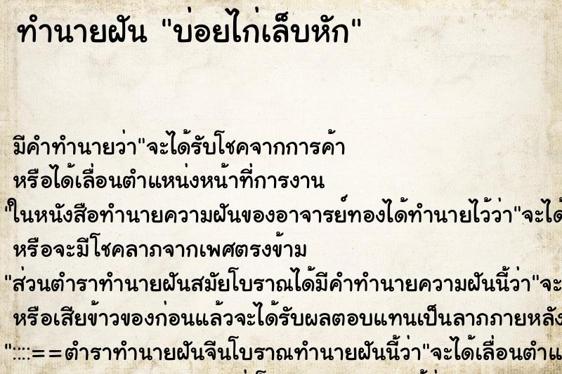 ทำนายฝันบ่อยไก่เล็บหัก ทำนายฝันทำนายฝันบ่อยไก่เล็บหัก
