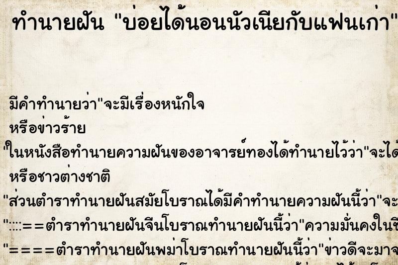 ทำนายฝันทำนายฝันบ่อยได้้นอนนัวเนียกับแฟนเก่า