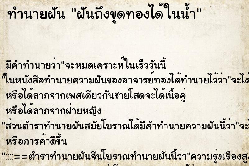 ทำนายฝันฝันถึงขุดทองได้ในน้ำ ทำนายฝันทำนายฝันฝันถึงขุดทองได้ในน้ำ