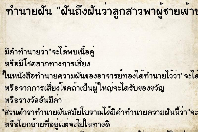 ทำนายฝันฝันถึงฝันว่าลูกสาวพาผู้ชายเข้าบ้าน ทำนายฝันทำนายฝันฝันถึงฝันว่าลูกสาวพาผู้ชายเข้าบ้าน