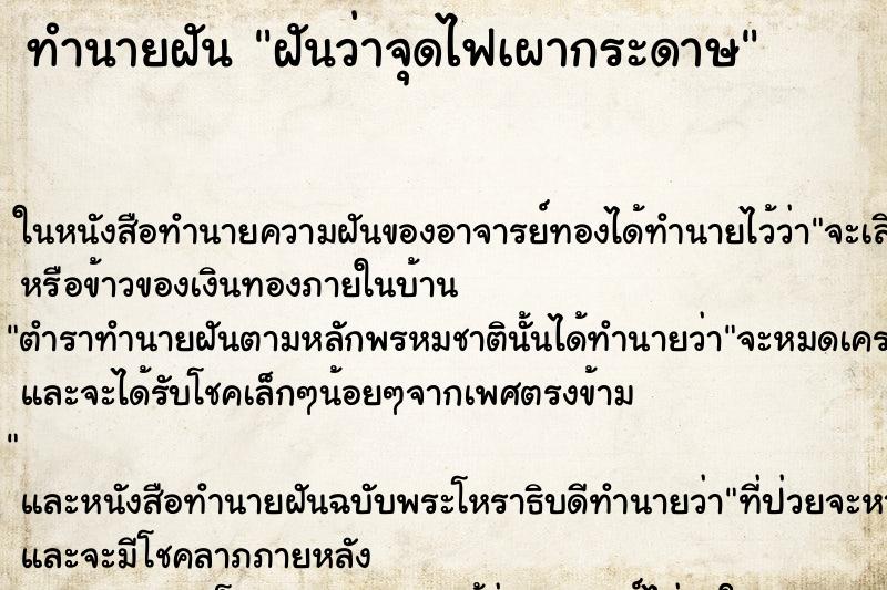 ทำนายฝันฝันว่าจุดไฟเผากระดาษ ทำนายฝันทำนายฝันฝันว่าจุดไฟเผากระดาษ