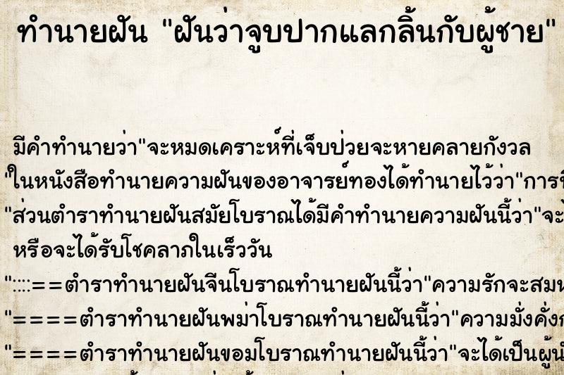 ทำนายฝัน ฝันว่าจูบปากแลกลิ้นกับผู้ชาย ทำนายฝัน ฝันว่าจูบปากแลกลิ้นกับผู้ชาย