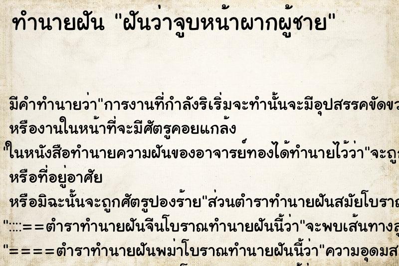 ทำนายฝัน ฝันว่าจูบหน้าผากผู้ชาย ตำราโบราณ แม่นที่สุดในโลก