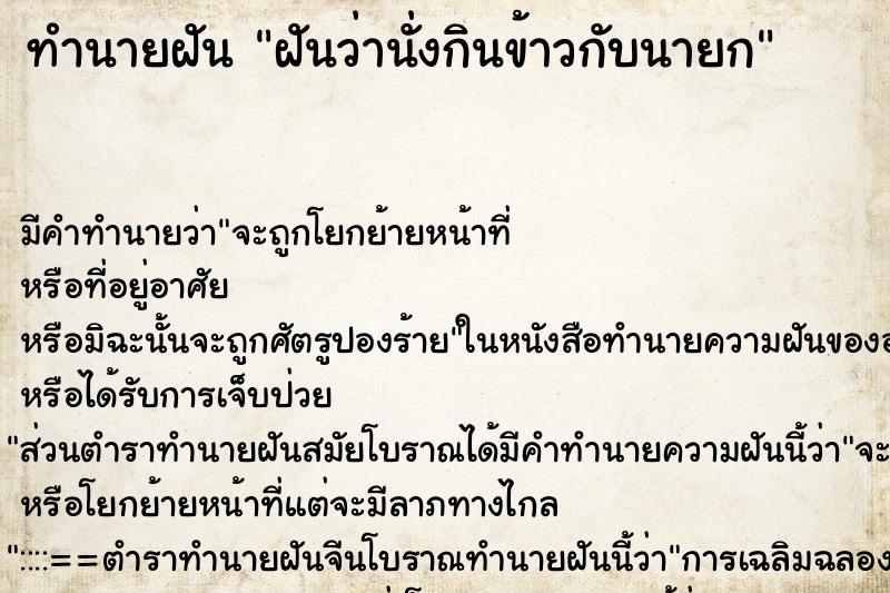 ทำนายฝัน ฝันว่านั่งกินข้าวกับนายก ทำนายฝัน ฝันว่านั่งกินข้าวกับนายก