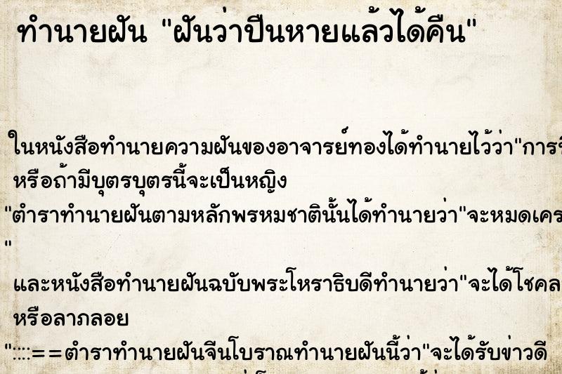 ทำนายฝันทำนายฝันฝันว่าปืนหายแล้วได้คืน