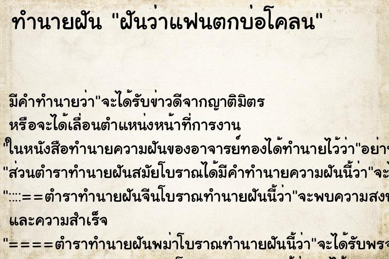 ทำนายฝัน ฝันว่าแฟนตกบ่อโคลน ทำนายฝัน ฝันว่าแฟนตกบ่อโคลน