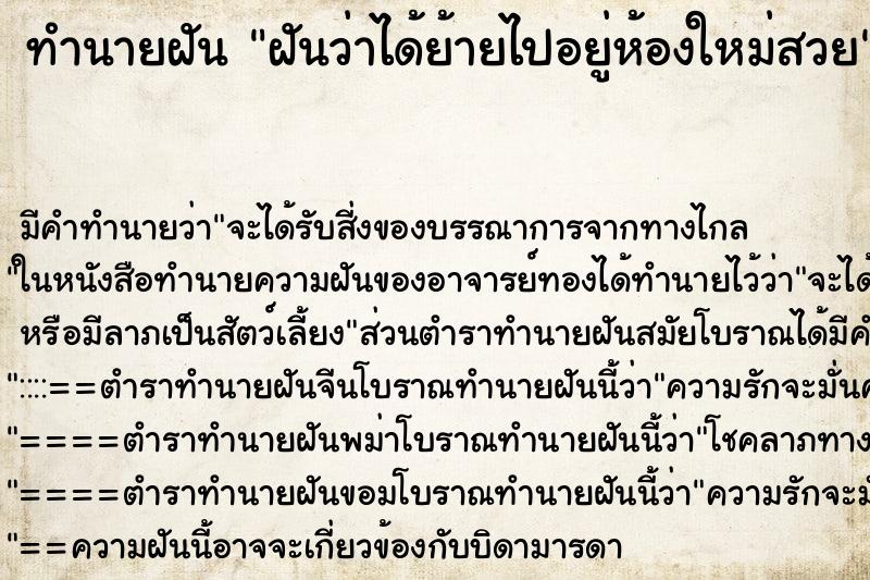 ทำนายฝัน ฝันว่าได้ย้ายไปอยู่ห้องใหม่สวย ทำนายฝัน ฝันว่าได้ย้ายไปอยู่ห้องใหม่สวย