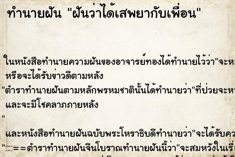 ทำนายฝันทำนายฝันฝันว่าได้เสพยากับเพื่อน