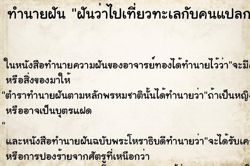 ทำนายฝันฝันว่าไปเที่ยวทะเลกับคนแปลกหน้า ทำนายฝันทำนายฝันฝันว่าไปเที่ยวทะเลกับคนแปลกหน้า
