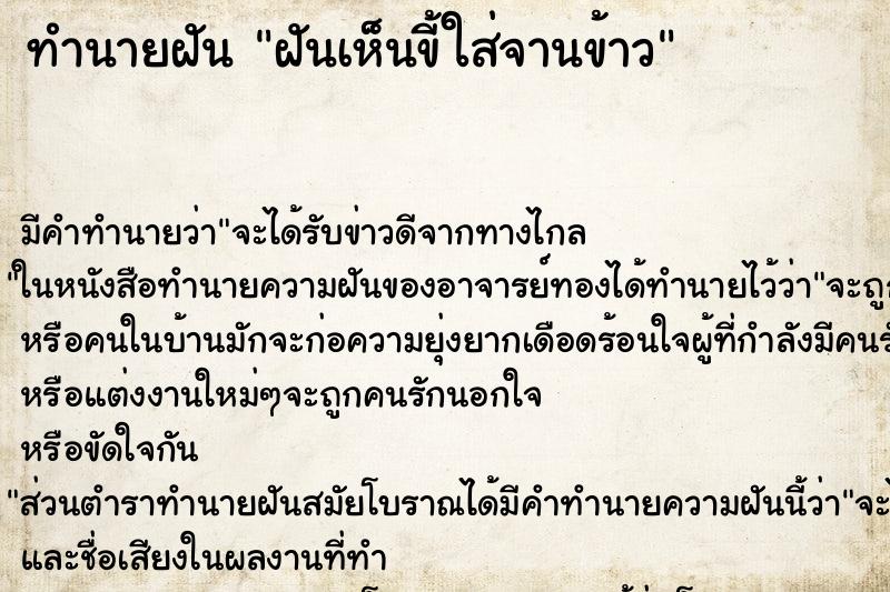 ทำนายฝัน ฝันเห็นขี้ใส่จานข้าว ทำนายฝัน ฝันเห็นขี้ใส่จานข้าว