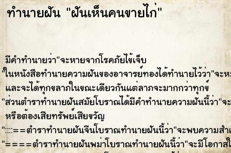 ทำนายฝันฝันเห็นคนขายไก่ ทำนายฝันทำนายฝันฝันเห็นคนขายไก่