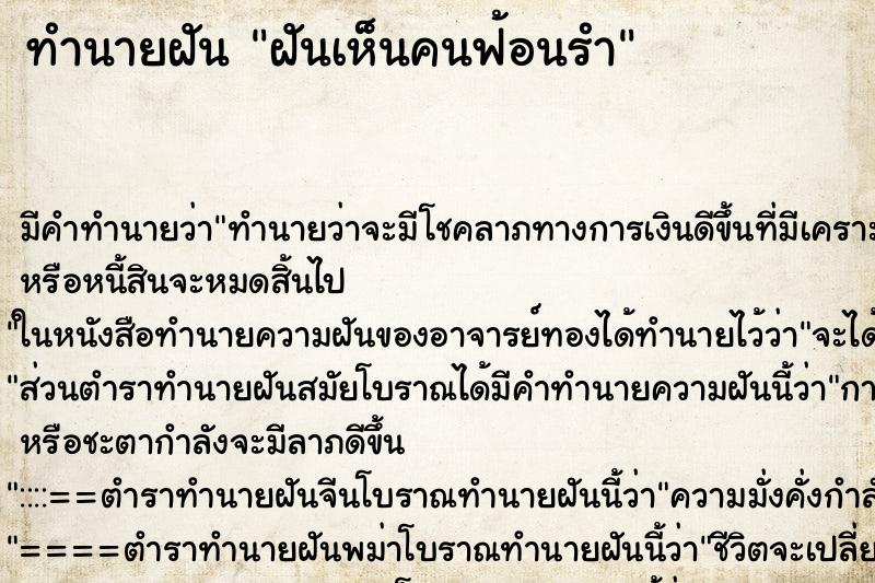 ทำนายฝัน ฝันเห็นคนฟ้อนรำ ทำนายฝัน ฝันเห็นคนฟ้อนรำ
