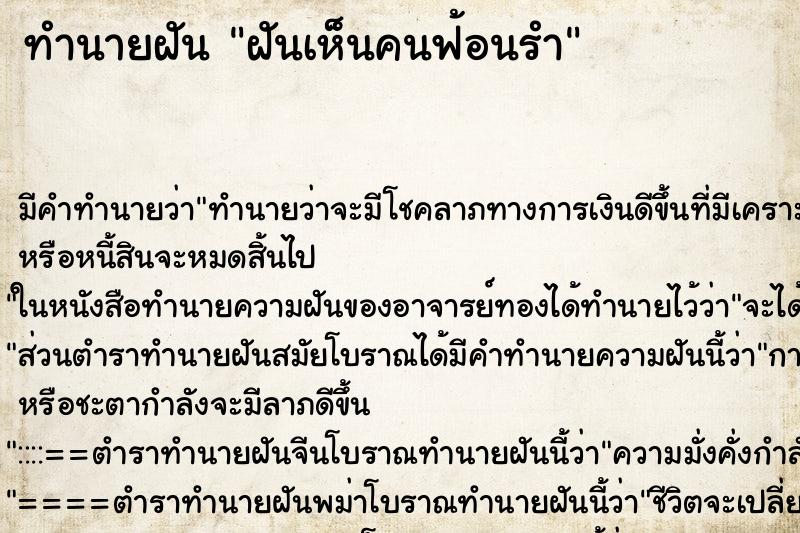 ทำนายฝัน ฝันเห็นคนฟ้อนรำ ตำราโบราณ แม่นที่สุดในโลก