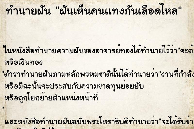 ทำนายฝันฝันเห็นคนแทงกันเลือดไหล ทำนายฝันทำนายฝันฝันเห็นคนแทงกันเลือดไหล