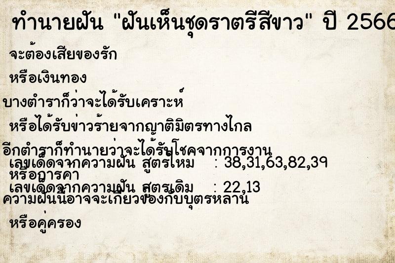 ทำนายฝันฝันเห็นชุดราตรีสีขาว ทำนายฝันทำนายฝันฝันเห็นชุดราตรีสีขาว