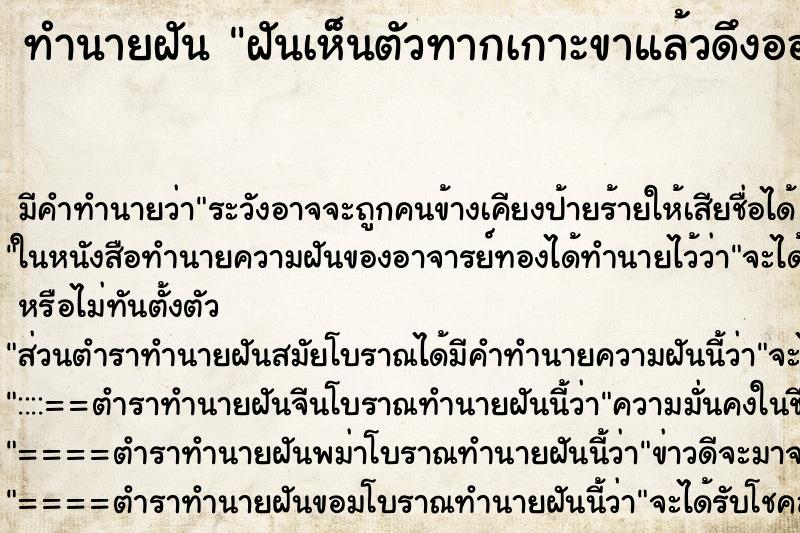 ทำนายฝันทำนายฝันฝันเห็นตัวทากเกาะขาแล้วดึงออก