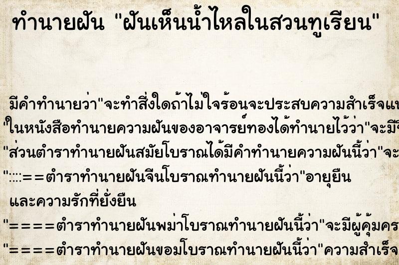ทำนายฝันฝันเห็นน้ำไหลในสวนทูเรียน ทำนายฝันทำนายฝันฝันเห็นน้ำไหลในสวนทูเรียน