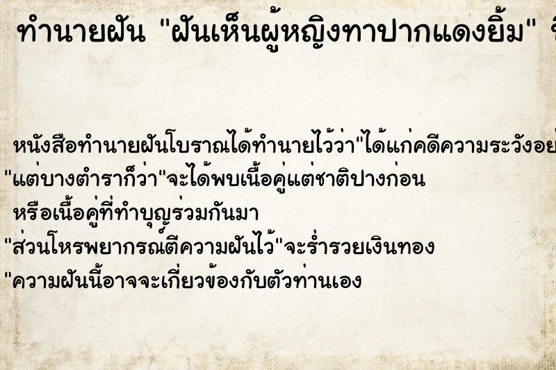 ทำนายฝันทำนายฝันฝันเห็นผู้หญิงทาปากแดงยิ้ม
