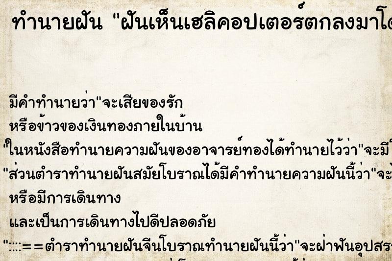 ทำนายฝันทำนายฝันฝันเห็นเฮลิคอปเตอร์ตกลงมาโดนข้างบ้าน